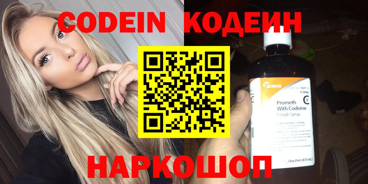Кодеин напиток Lean (лин)  Кодеин Purple Drank  Армавир  Вход с VPN 